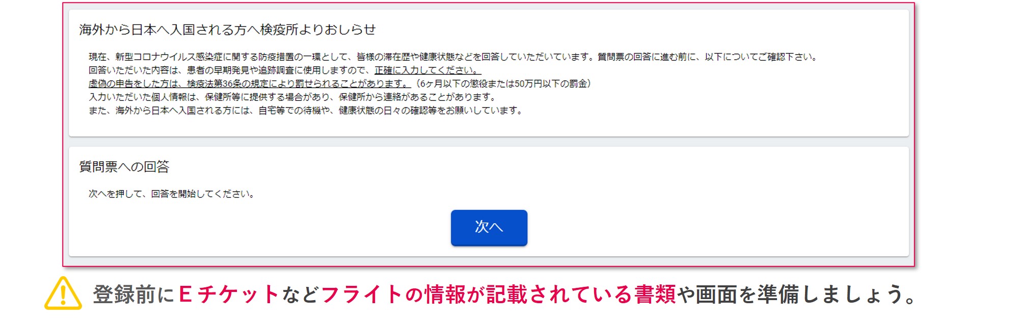 検疫手続事前登録 質問票 次へ