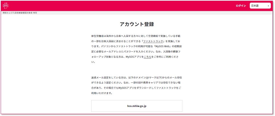 MY SOS・ファストトラック トップ画面