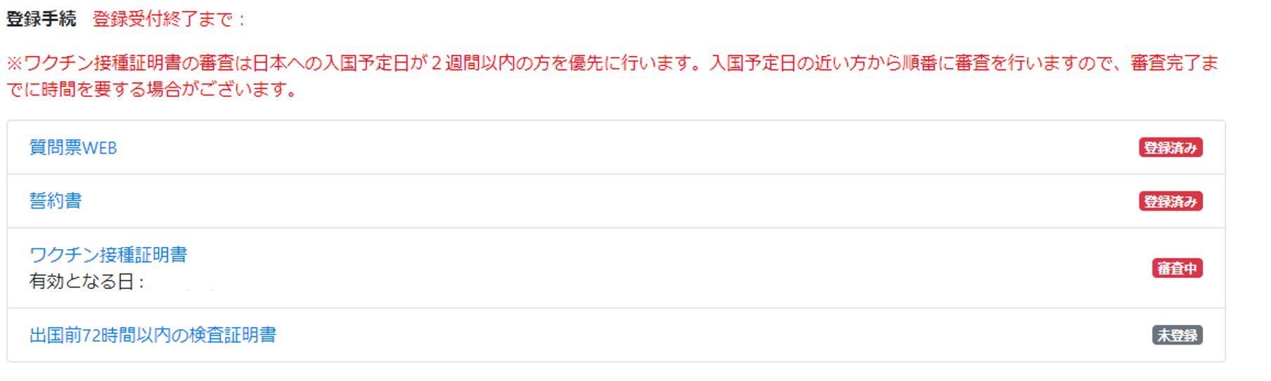 審査中を確認