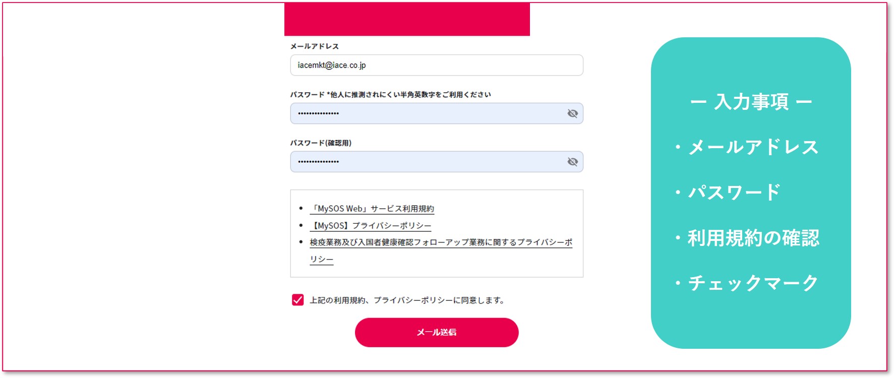 MY SOS・ファストトラック メールアドレス登録