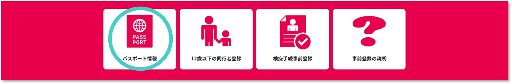 パスポート情報登録