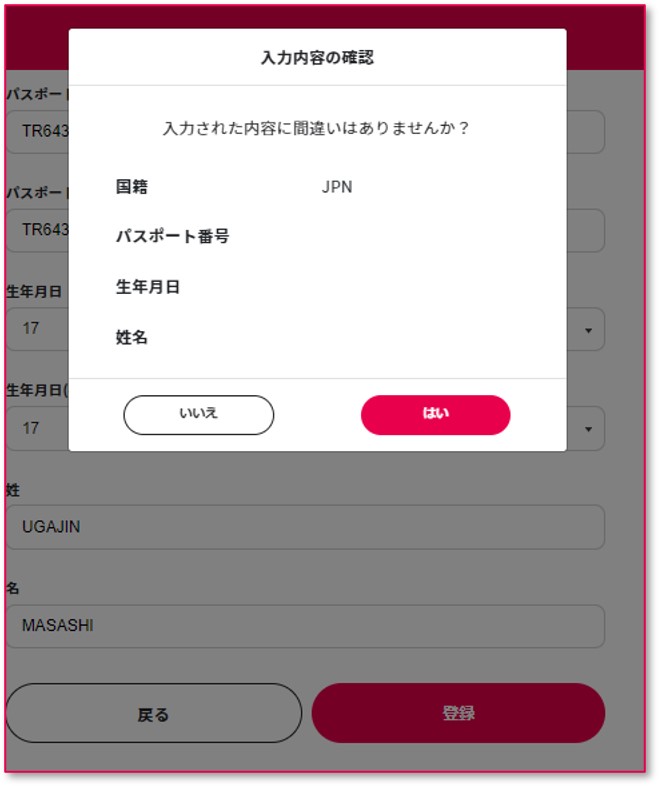 MY SOS・ファストトラック パスポート情報登録内容確認