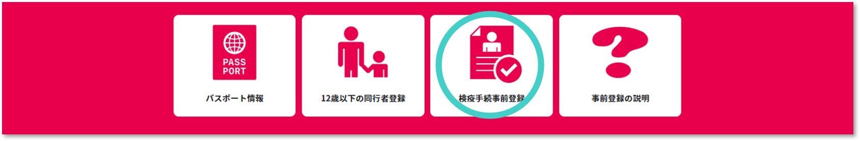 検疫手続事前登録