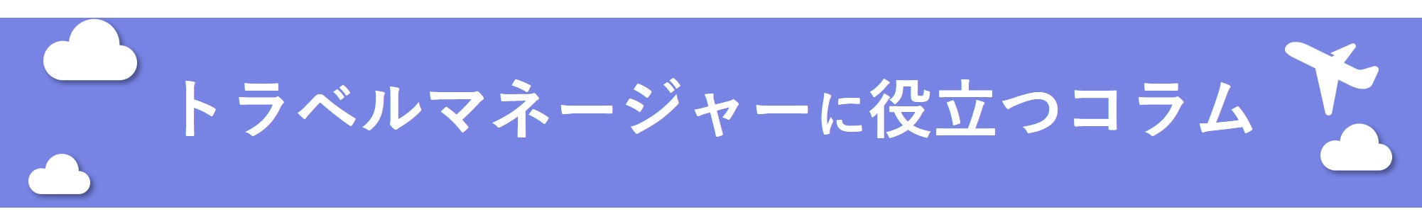 トラベルマネージャーに役立つコラム