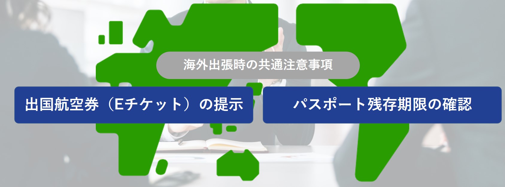海外出張　共通した注意事項