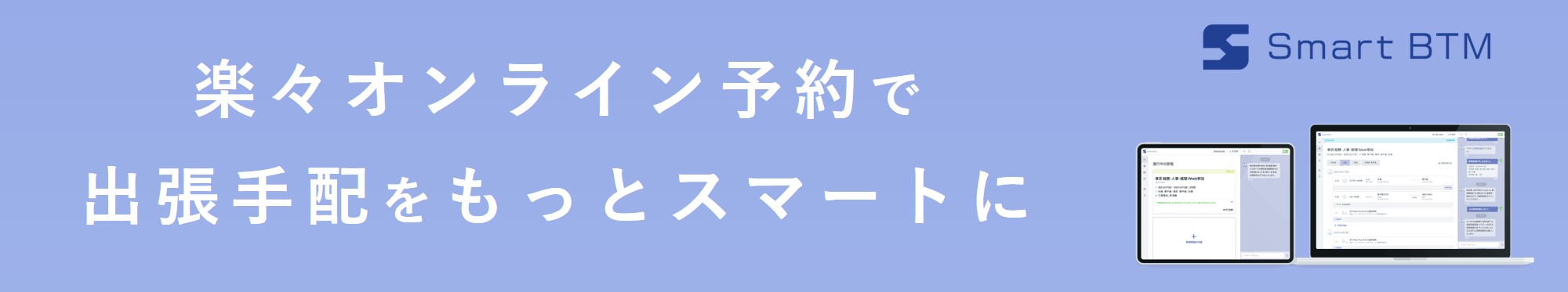 Smart BTMでらくらくオンライン出張予約！