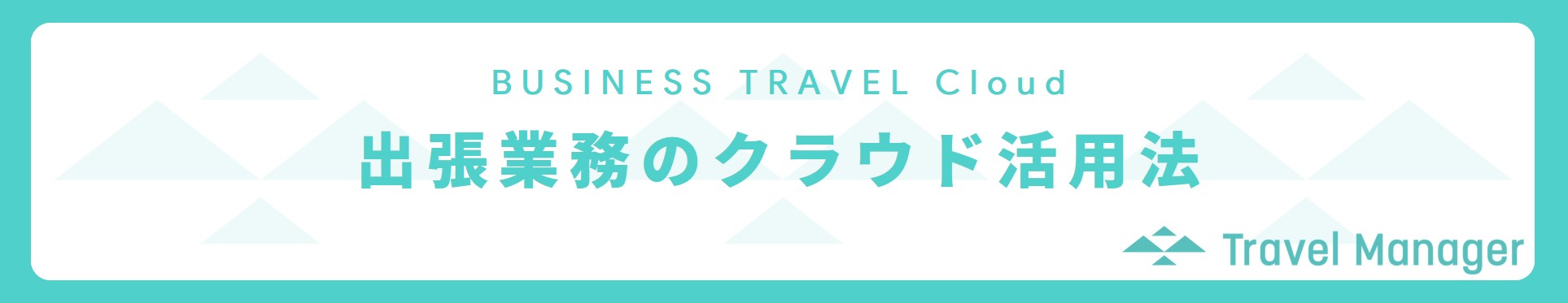 出張の業務効率改善につながる。トラベルマネージャーとは？