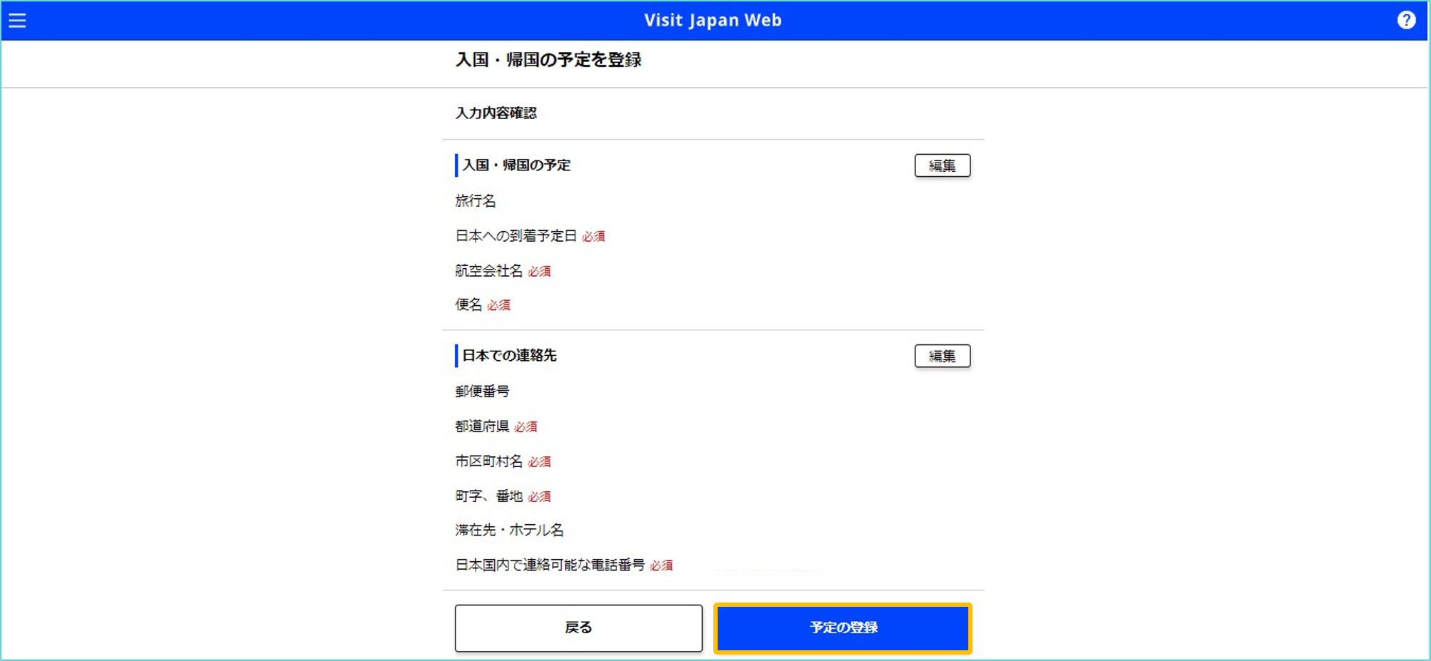 visit japan web 登録方法