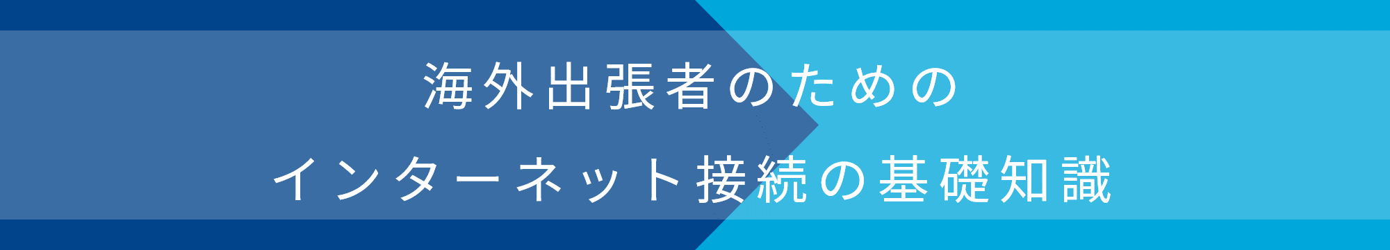 海外出張者のためのインターネット接続の基礎知識