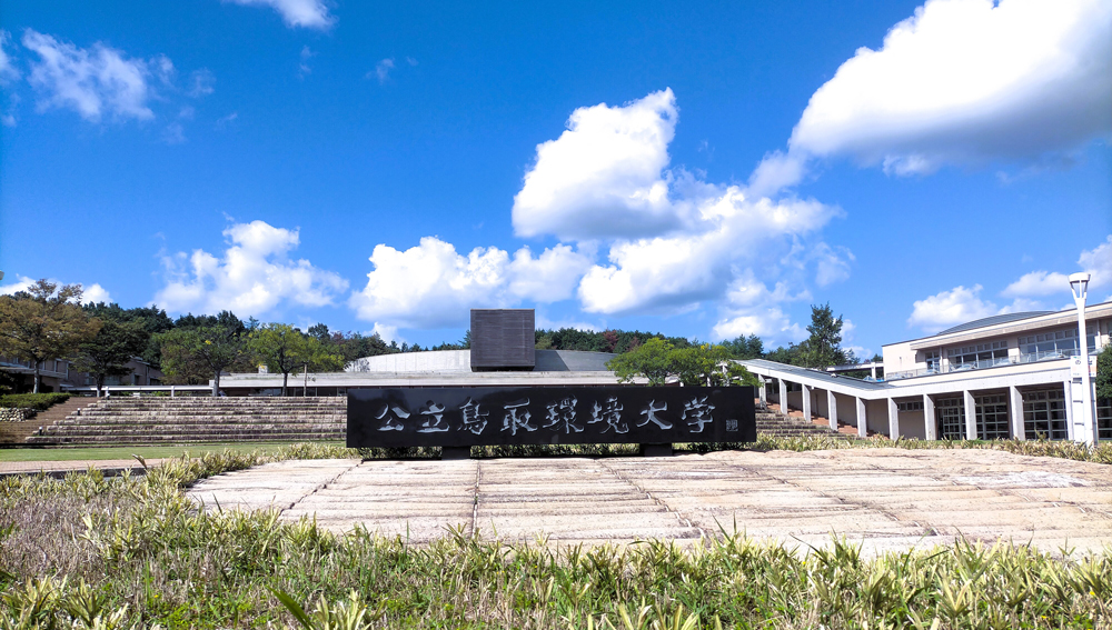 公立大学法人 公立鳥取環境大学様
