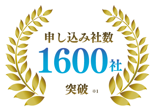 申込み社数1,600社突破