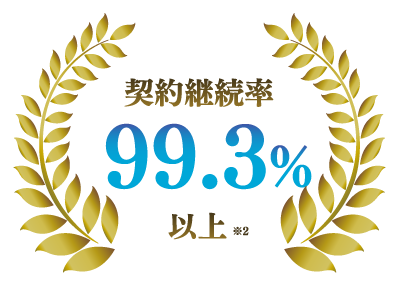 契約継続率99.3%以上