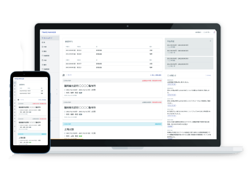 旅程の管理が簡単に！
