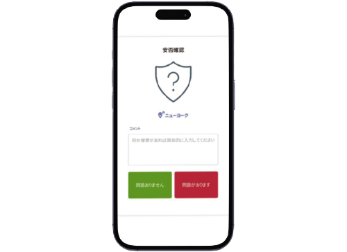 安否確認はアプリからワンタッチ